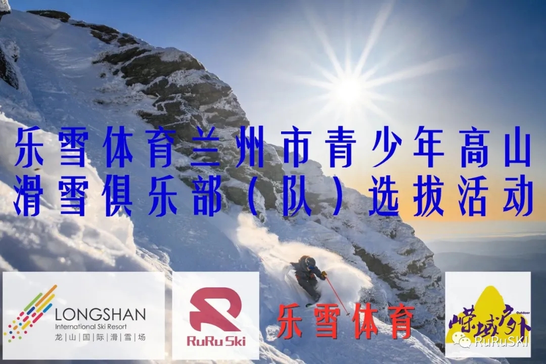 乐雪体育青少年高山滑雪俱乐部（队）选拔活动